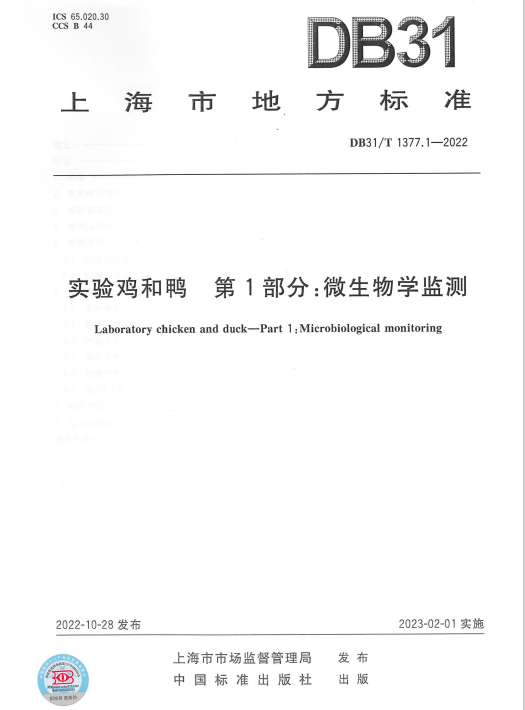 上海市实验鸡和鸭 微生物学.png